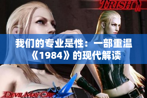我們的專業(yè)是性：一部重溫《1984》的現(xiàn)代解讀