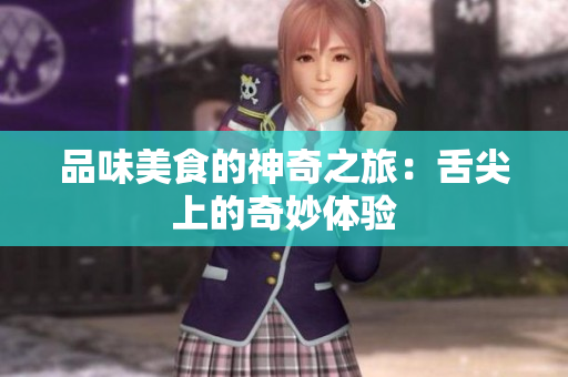 品味美食的神奇之旅：舌尖上的奇妙體驗(yàn)