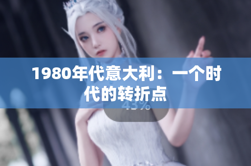 1980年代意大利：一個(gè)時(shí)代的轉(zhuǎn)折點(diǎn)
