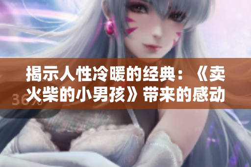 揭示人性冷暖的經(jīng)典：《賣火柴的小男孩》帶來的感動與反思