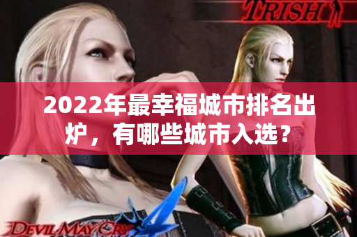 2022年最幸福城市排名出爐，有哪些城市入選？