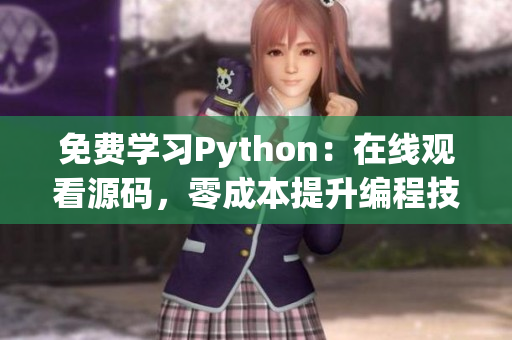 免費(fèi)學(xué)習(xí)Python：在線觀看源碼，零成本提升編程技能