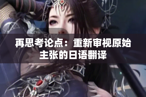 再思考論點：重新審視原始主張的日語翻譯