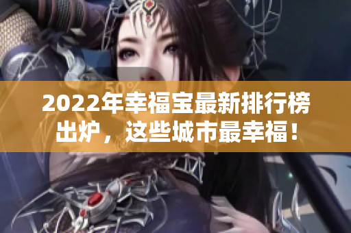2022年幸福寶最新排行榜出爐，這些城市最幸福！