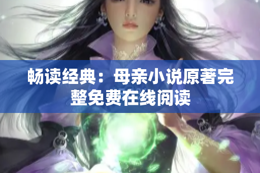 暢讀經典：母親小說原著完整免費在線閱讀