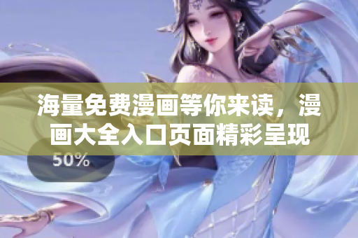 海量免費(fèi)漫畫等你來讀，漫畫大全入口頁面精彩呈現(xiàn)