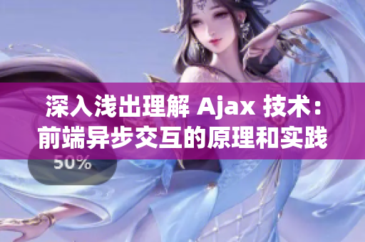 深入淺出理解 Ajax 技術(shù)：前端異步交互的原理和實(shí)踐