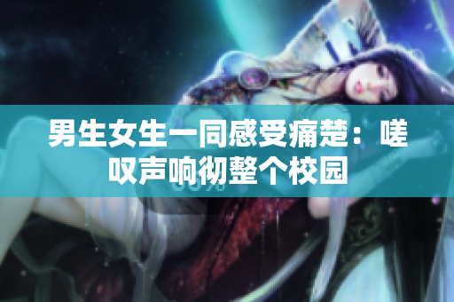 男生女生一同感受痛楚：嗟嘆聲響徹整個校園