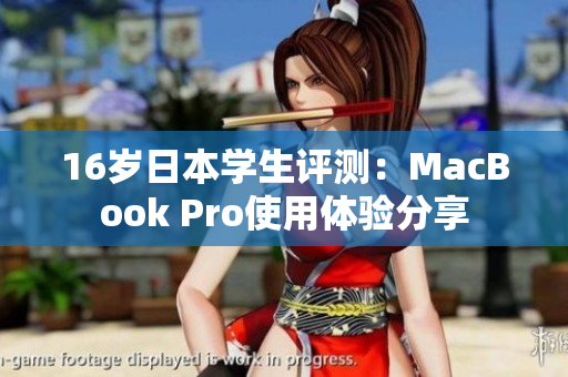 16歲日本學(xué)生評測：MacBook Pro使用體驗分享