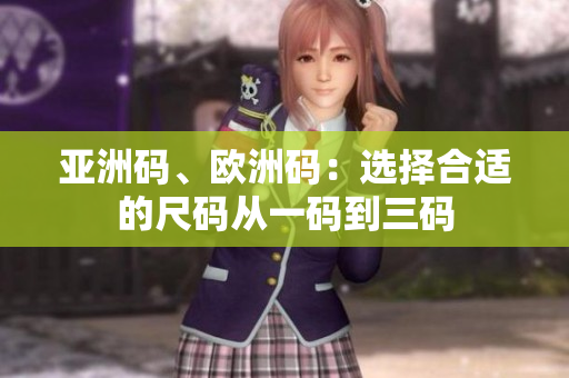 亞洲碼、歐洲碼：選擇合適的尺碼從一碼到三碼