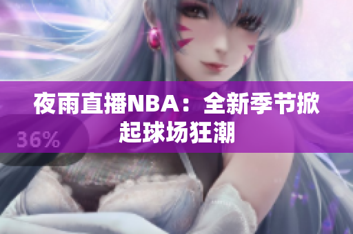 夜雨直播NBA：全新季節(jié)掀起球場狂潮