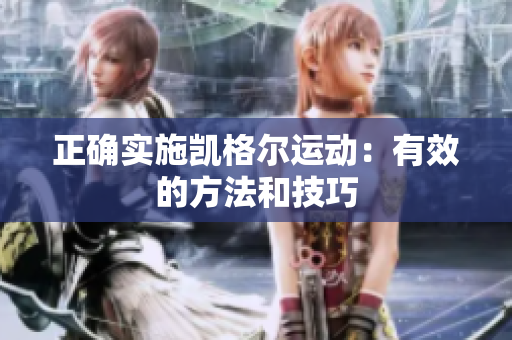 正確實(shí)施凱格爾運(yùn)動：有效的方法和技巧