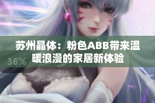 蘇州晶體：粉色ABB帶來溫暖浪漫的家居新體驗(yàn)