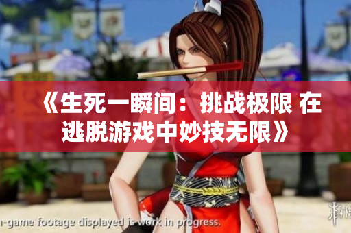 《生死一瞬間：挑戰(zhàn)極限 在逃脫游戲中妙技無(wú)限》