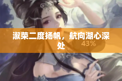 淑榮二度揚(yáng)帆，航向湖心深處