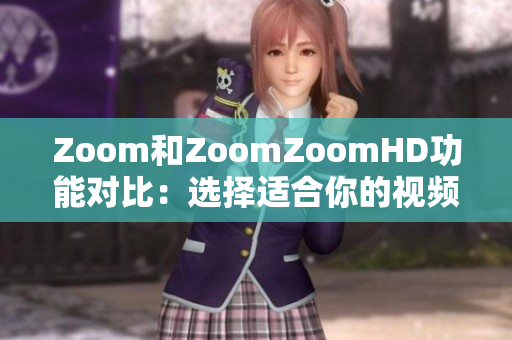 Zoom和ZoomZoomHD功能對比：選擇適合你的視頻會議工具
