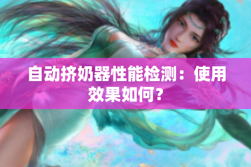 自動(dòng)擠奶器性能檢測(cè)：使用效果如何？