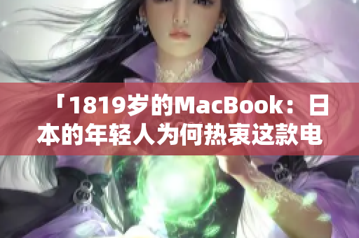 「1819歲的MacBook：日本的年輕人為何熱衷這款電腦？」