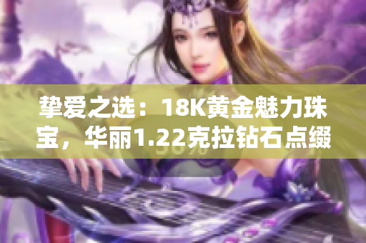 摯愛之選：18K黃金魅力珠寶，華麗1.22克拉鉆石點綴，璀璨奪目