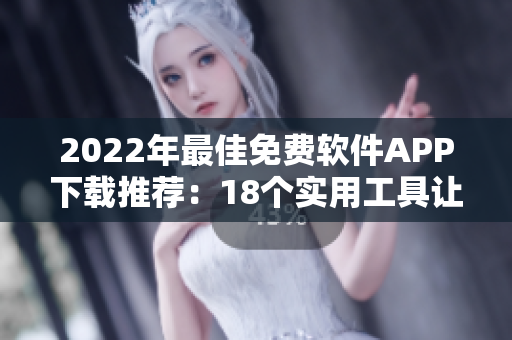 2022年最佳免費軟件APP下載推薦：18個實用工具讓你的生活更便捷