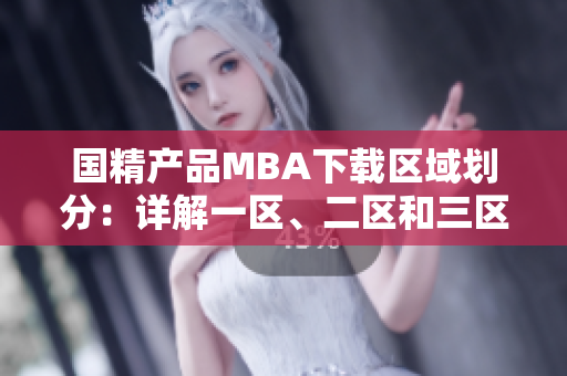 國精產(chǎn)品MBA下載區(qū)域劃分：詳解一區(qū)、二區(qū)和三區(qū)
