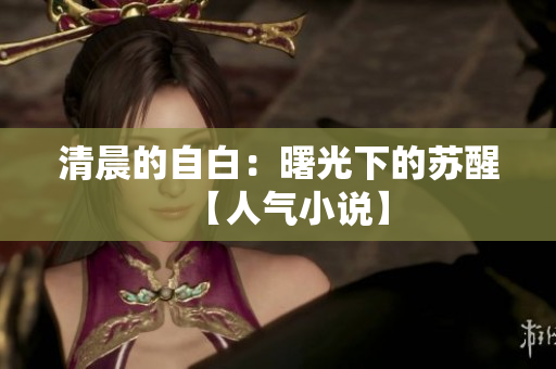 清晨的自白：曙光下的蘇醒【人氣小說(shuō)】