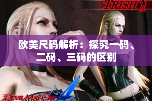 歐美尺碼解析：探究一碼、二碼、三碼的區(qū)別