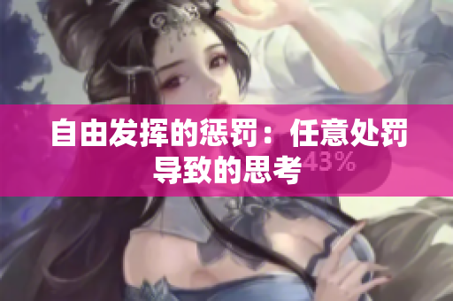 自由發(fā)揮的懲罰：任意處罰導致的思考