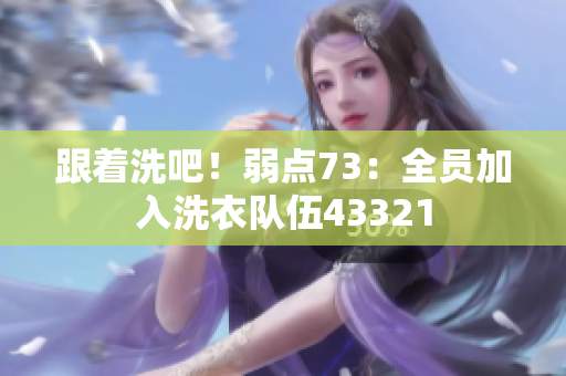 跟著洗吧！弱點73：全員加入洗衣隊伍43321