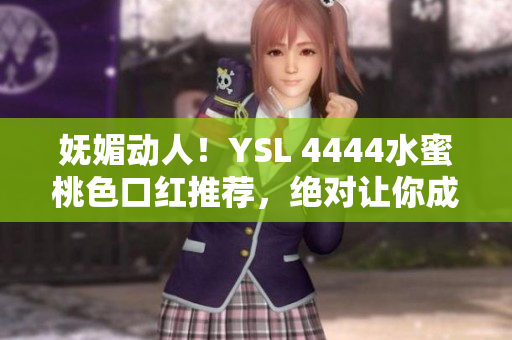 嫵媚動人！YSL 4444水蜜桃色口紅推薦，絕對讓你成為焦點