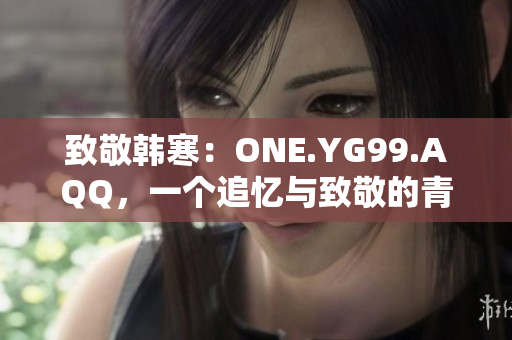 致敬韓寒：ONE.YG99.AQQ，一個追憶與致敬的青春歲月