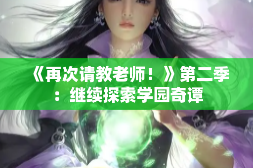 《再次請教老師！》第二季：繼續(xù)探索學園奇譚