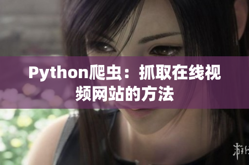 Python爬蟲：抓取在線視頻網(wǎng)站的方法