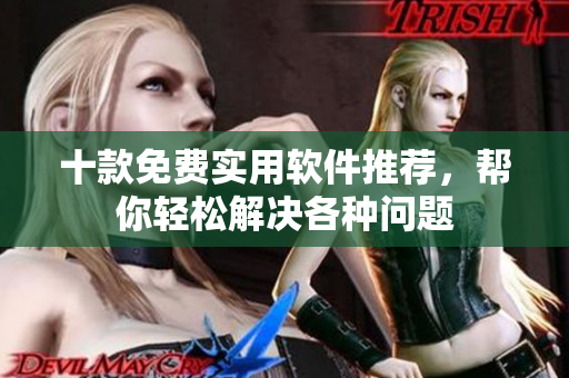 十款免費實用軟件推薦，幫你輕松解決各種問題