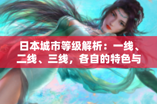 日本城市等級(jí)解析：一線、二線、三線，各自的特色與差異