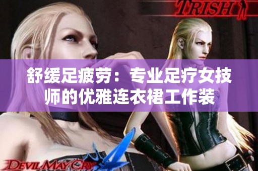 舒緩足疲勞：專(zhuān)業(yè)足療女技師的優(yōu)雅連衣裙工作裝