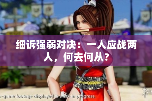 細(xì)訴強弱對決：一人應(yīng)戰(zhàn)兩人，何去何從？