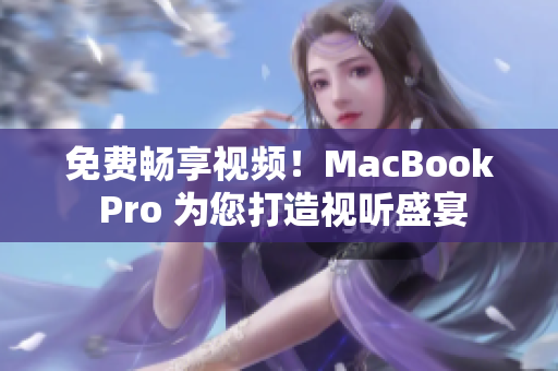 免費暢享視頻！MacBook Pro 為您打造視聽盛宴