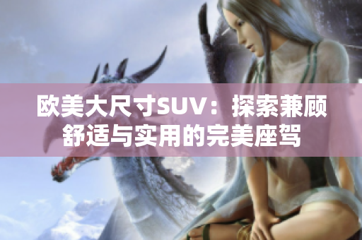 歐美大尺寸SUV：探索兼顧舒適與實用的完美座駕