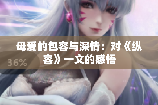 母愛(ài)的包容與深情：對(duì)《縱容》一文的感悟