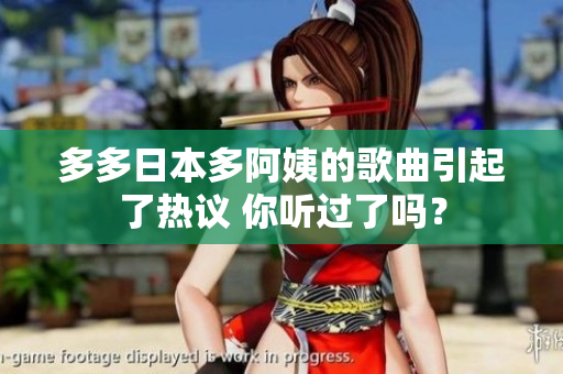 多多日本多阿姨的歌曲引起了熱議 你聽(tīng)過(guò)了嗎？