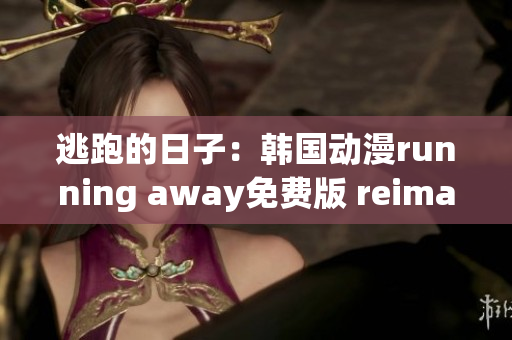 逃跑的日子：韓國(guó)動(dòng)漫running away免費(fèi)版 reimagined