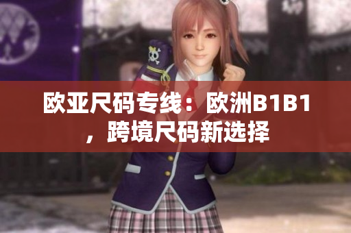 歐亞尺碼專線：歐洲B1B1，跨境尺碼新選擇