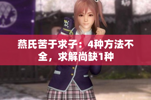 燕氏苦于求子：4種方法不全，求解尚缺1種