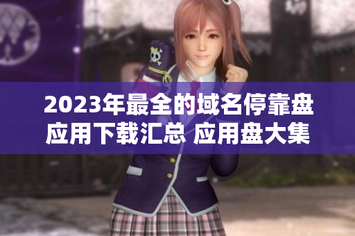 2023年最全的域名?？勘P應(yīng)用下載匯總 應(yīng)用盤大集合