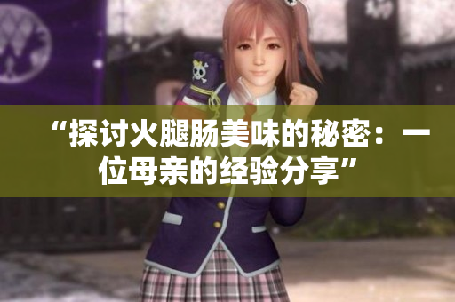“探討火腿腸美味的秘密：一位母親的經(jīng)驗(yàn)分享”