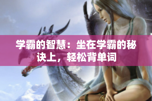 學(xué)霸的智慧：坐在學(xué)霸的秘訣上，輕松背單詞
