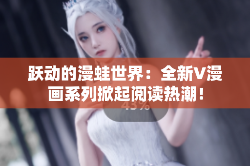 躍動的漫蛙世界：全新V漫畫系列掀起閱讀熱潮！