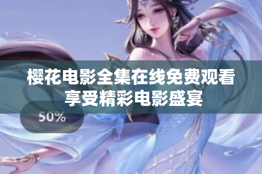 櫻花電影全集在線免費觀看 享受精彩電影盛宴