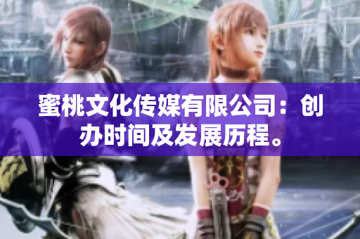 蜜桃文化傳媒有限公司：創(chuàng)辦時間及發(fā)展歷程。